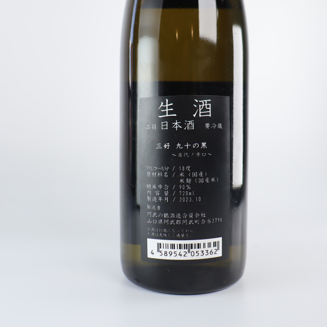 三好 90の黒 日本酒 阿武の鶴酒造