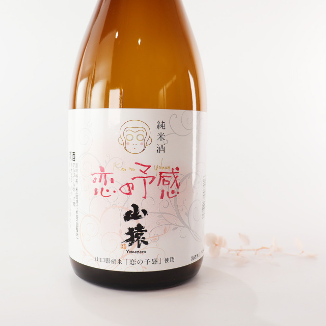 純米酒 山猿 恋の予感