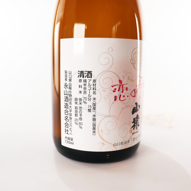 純米酒 山猿 恋の予感