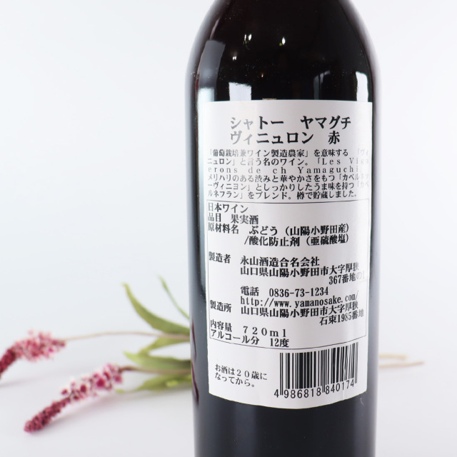 永山酒造 ワイン シャトーヤマグチ ヴィニュロン