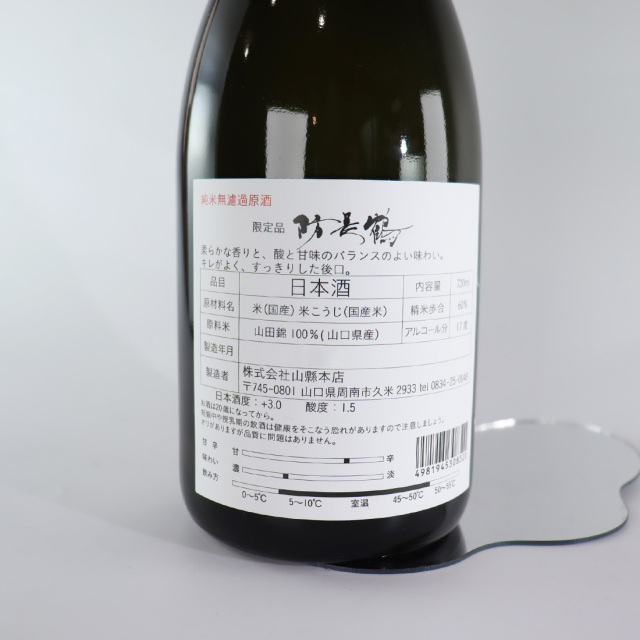 防長鶴 日本酒 ぼうちょうつる