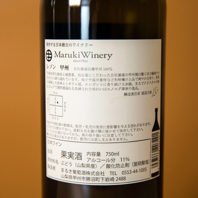 レゾン 甲州 自社圃場収穫 甲州100％  2019年 まるき葡萄酒
