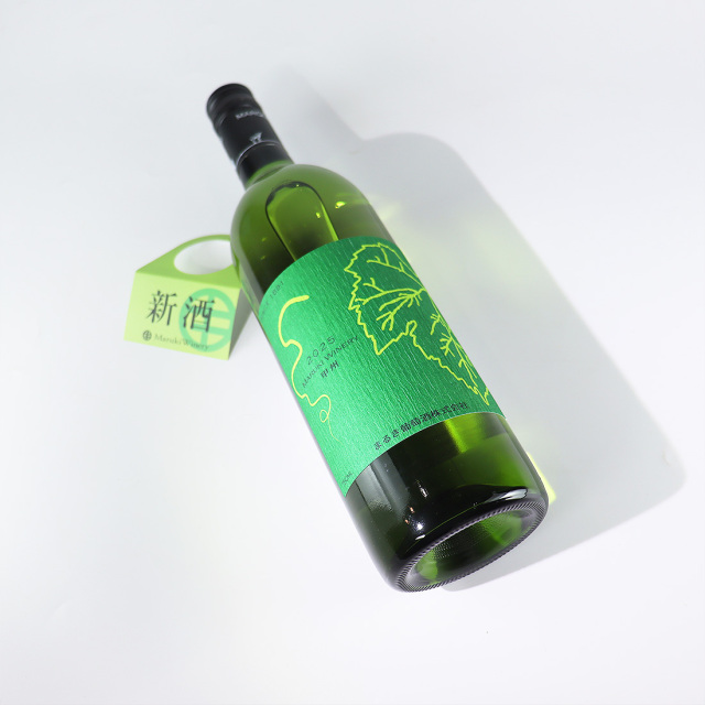 2025年 新酒 甲州 ｜まるき葡萄酒