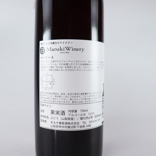 2025年 新酒 ベーリ一A 赤ワイン｜ まるき葡萄酒