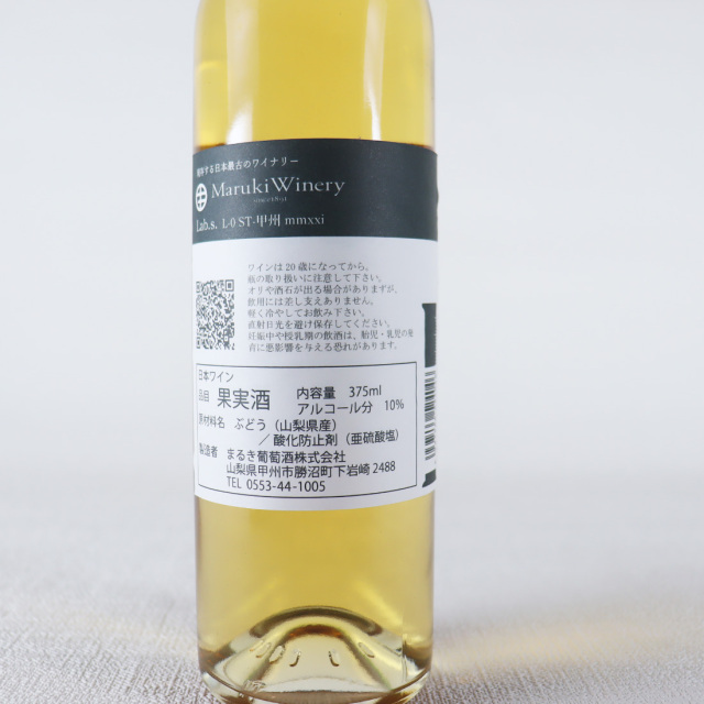 まるき葡萄酒 ラボシリーズ