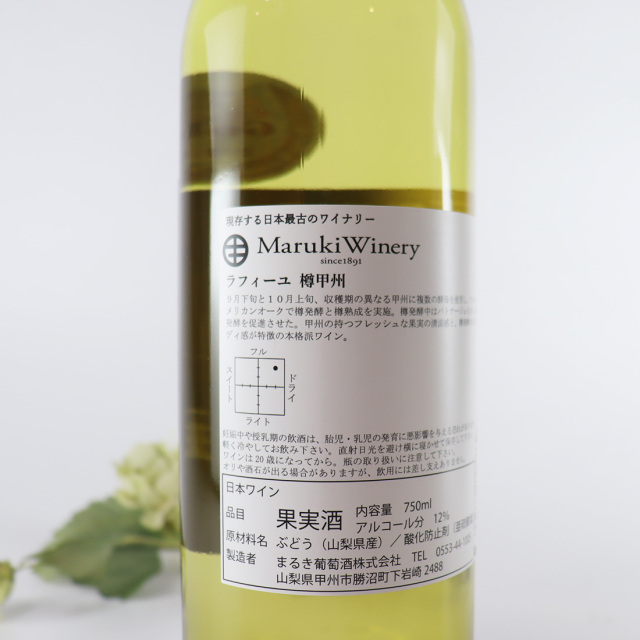 ラフィーユ 樽甲州 まるき葡萄酒 白ワイン