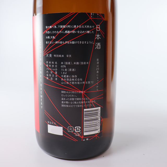 天美 特別純米 辛天 1800ml | 長州酒造