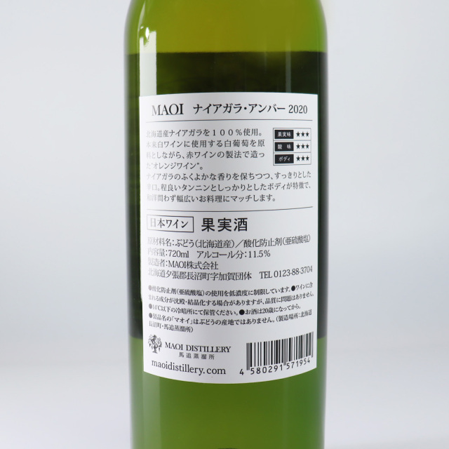馬追蒸溜所 オレンジワイン