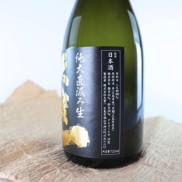 純大 直汲み生 八反錦 純米大吟醸 720ml ｜ 天寶一