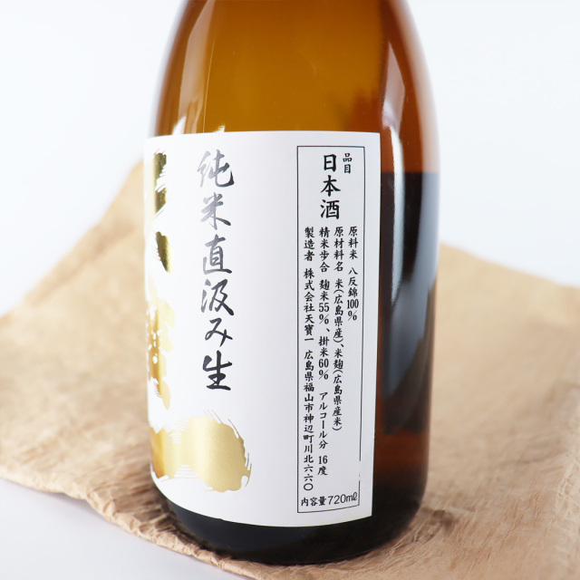 純米 直汲み生 八反錦 720ml ｜ 天寶一