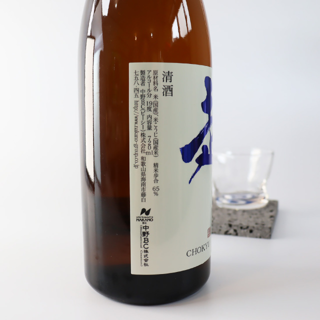 中野BC 純米酒 超久 超辛