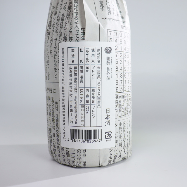 龍勢 番外品 無濾過生原酒 720ml | 藤井酒造