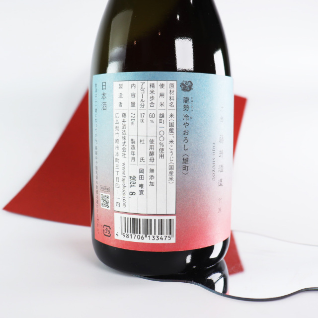 龍勢 冷やおろし 雄町 720ml | 藤井酒造