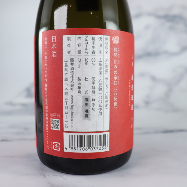 龍勢 和みの辛口 八反錦 2021BY 720ml | 藤井酒造