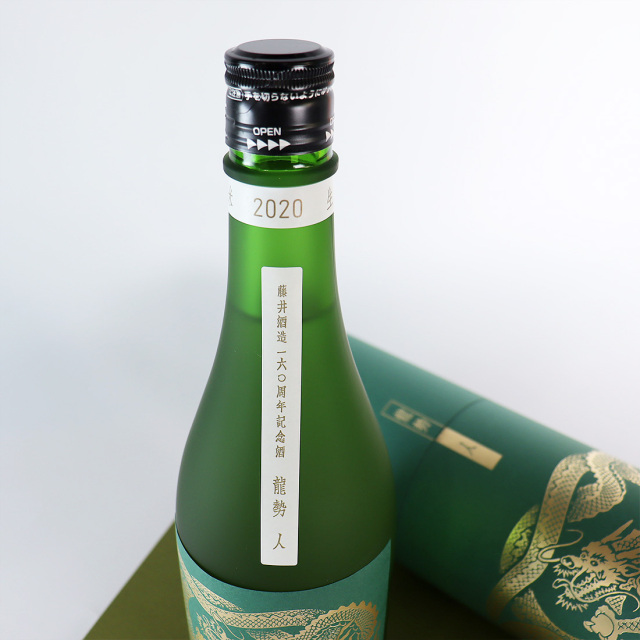 龍勢 日本酒 天 地 人