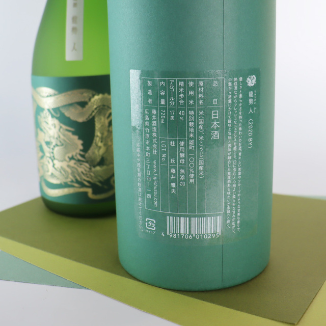龍勢 日本酒 天 地 人