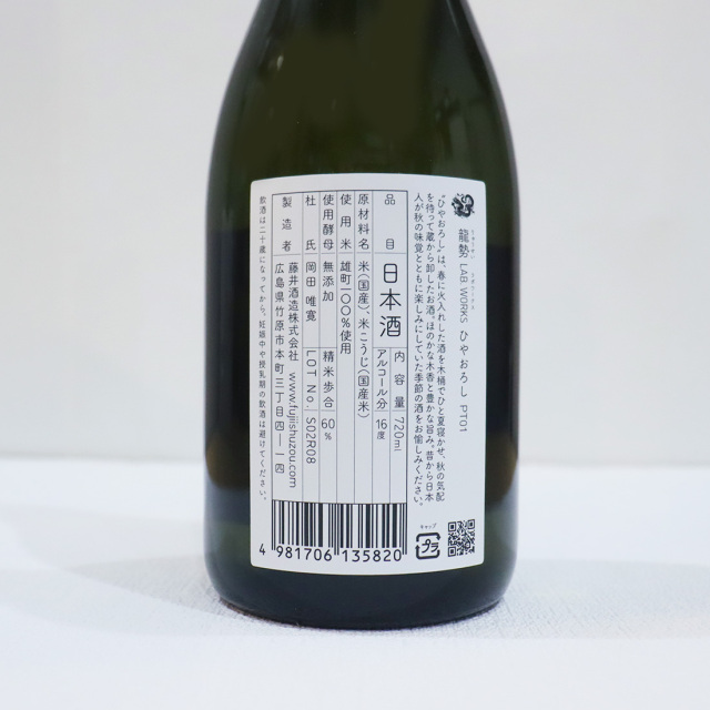 龍勢 ひやおろし 日本酒
