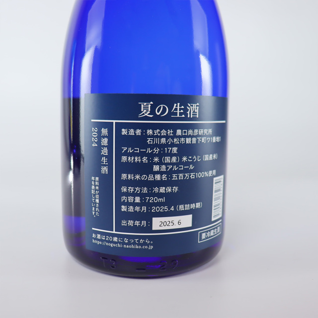農口尚彦 夏の生酒 無濾過生酒 2024