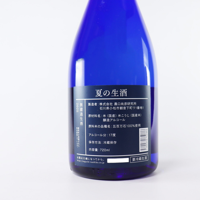 夏の生酒 無濾過生酒 五百万石 2025 | 農口尚彦研究所