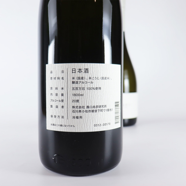 観音下（かながぞ）無濾過原酒 1800ml | 農口尚彦研究所