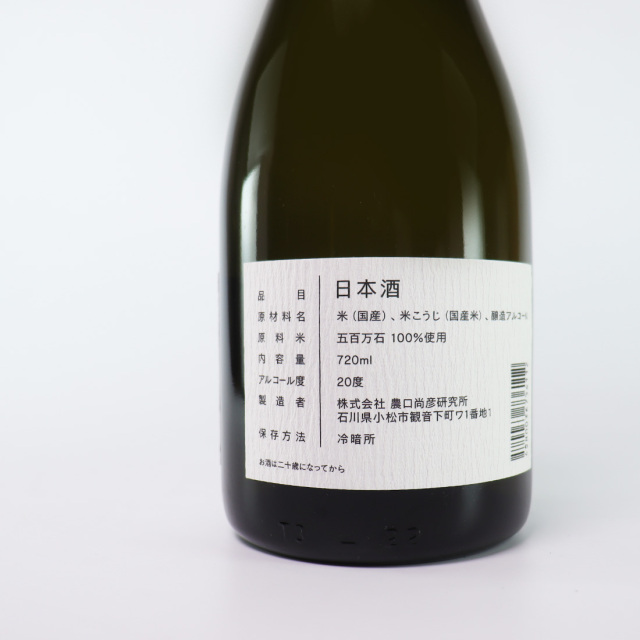 観音下 農口尚彦研究所 日本酒