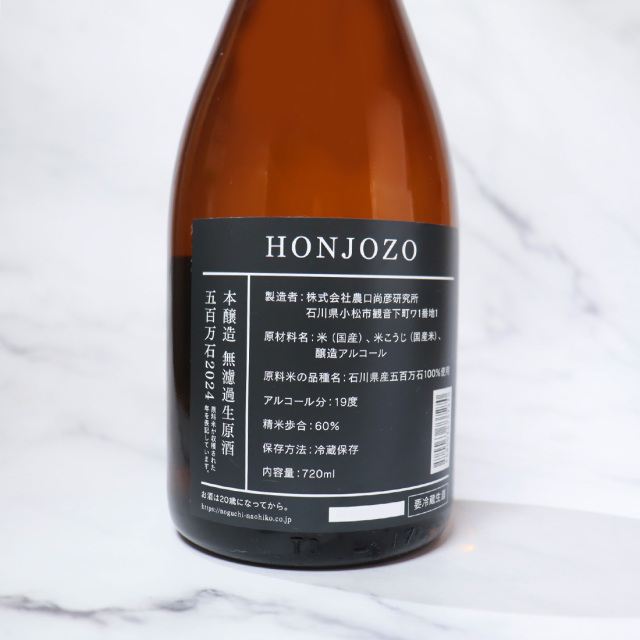 HONJOZO 本醸造 無濾過生原酒 五百万石 2024 | 農口尚彦研究所