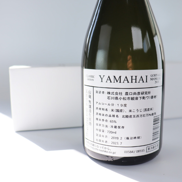 農口尚彦研究所 日本酒