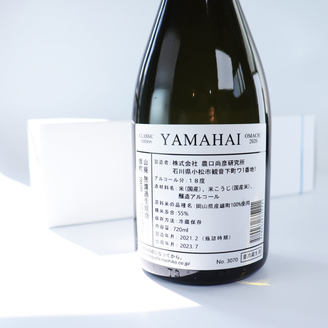 山廃 無濾過生原酒 [雄町] 2020 | 農口尚彦研究所 ※要冷品（クール便配送）