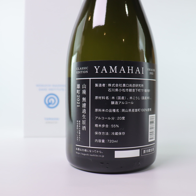 山廃 無濾過生原酒 [雄町] 2021 | 農口尚彦研究所