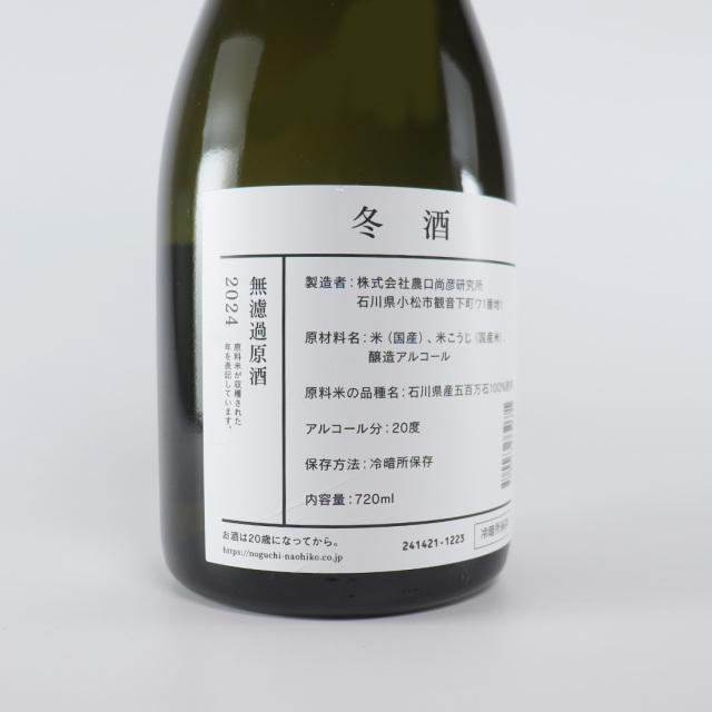冬酒 無濾過原酒 五百万石 2024 | 農口尚彦研究所