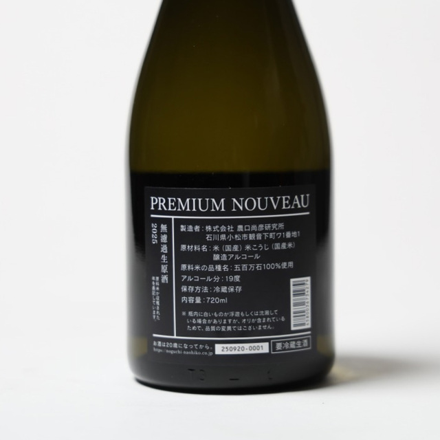 農口尚彦 PREMIUM NOUVEAU 無濾過生原酒