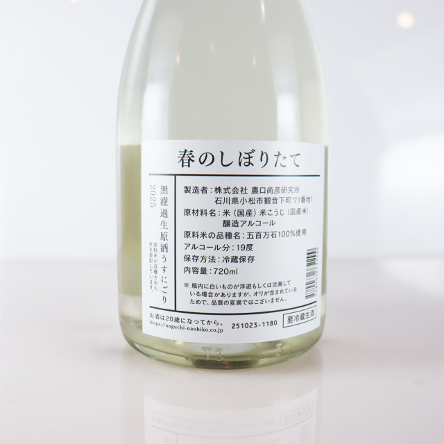 農口尚彦 春のしぼりたて