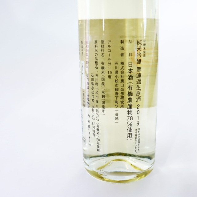 農口尚彦 純米吟醸