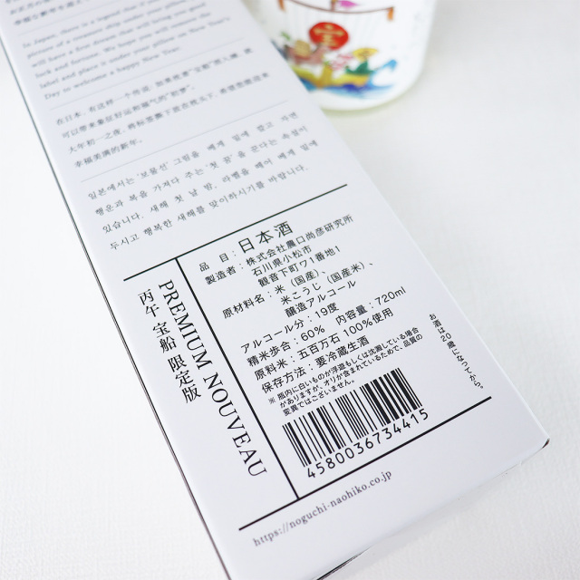 PREMIUM NOUVEAU 丙午 宝船 | 農口尚彦研究所