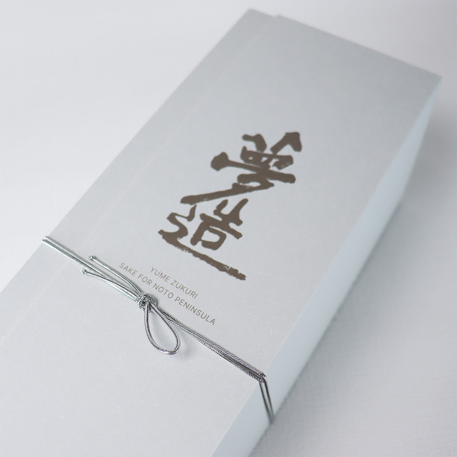 夢造 ゆめづくり 能登復興支援特別限定酒 Vol.1 720ml 箱入 手提袋付き