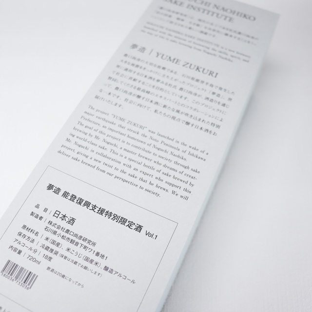 夢造 ゆめづくり 能登復興支援特別限定酒 Vol.1 720ml 箱入 手提袋付き