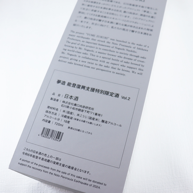 農口尚彦 夢造 日本酒