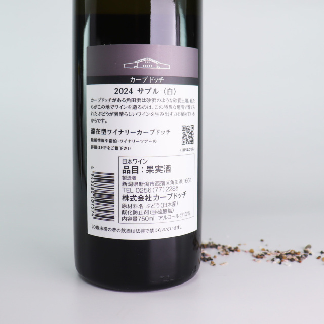 SABLE サブル 2024 白ワイン 750ml | カーブドッチ ワイナリー