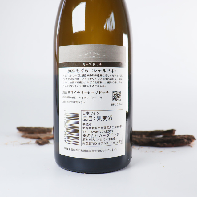2022 もぐら シャルドネ 750ml | カーブドッチ ワイナリー
