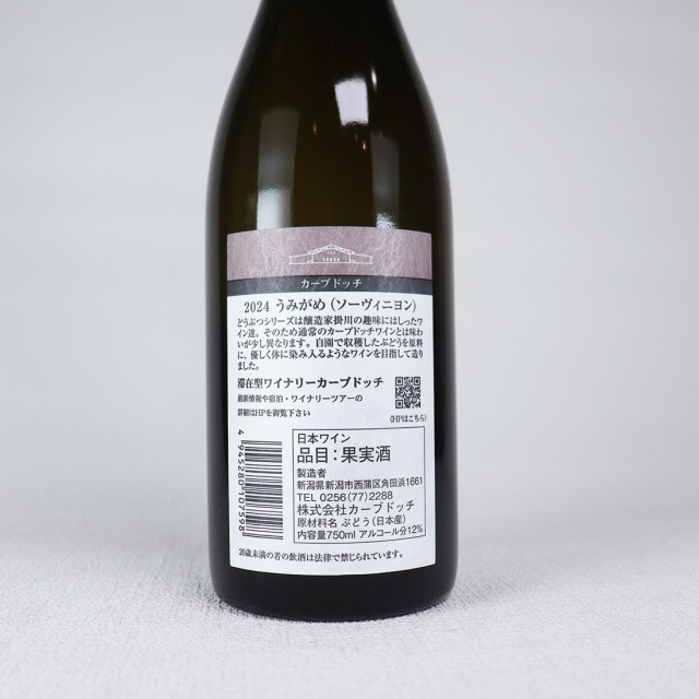 2024 うみがめ ソーヴィニヨン 750ml | カーブドッチ ワイナリー