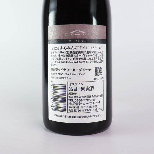 カーブドッチ 赤ワイン ふらみんご