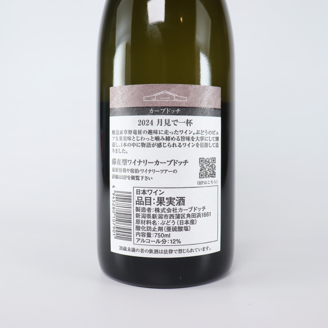 カーブドッチ 月見で一杯