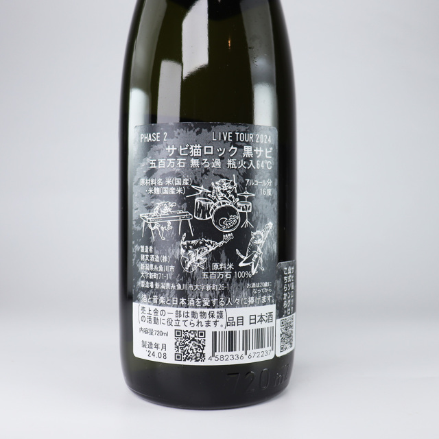 サビ猫ロック 黒サビ PHASE2 五百万石 | 猪又酒造