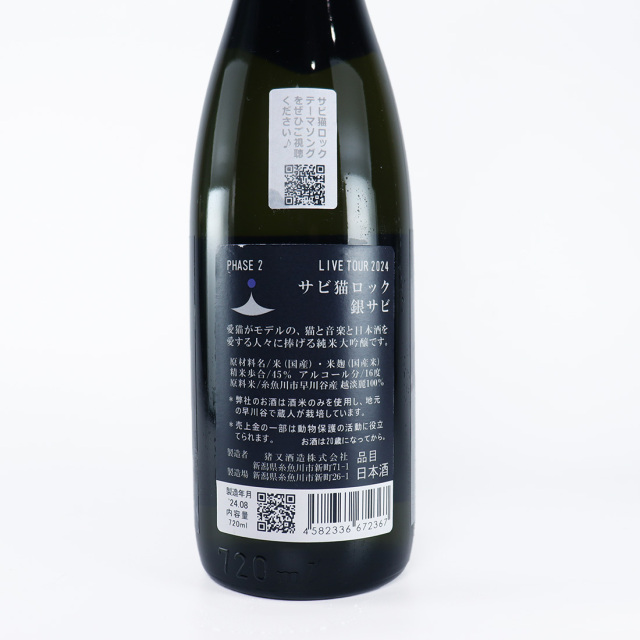 サビ猫ロック 銀サビ PHASE2 純米大吟醸 | 猪又酒造