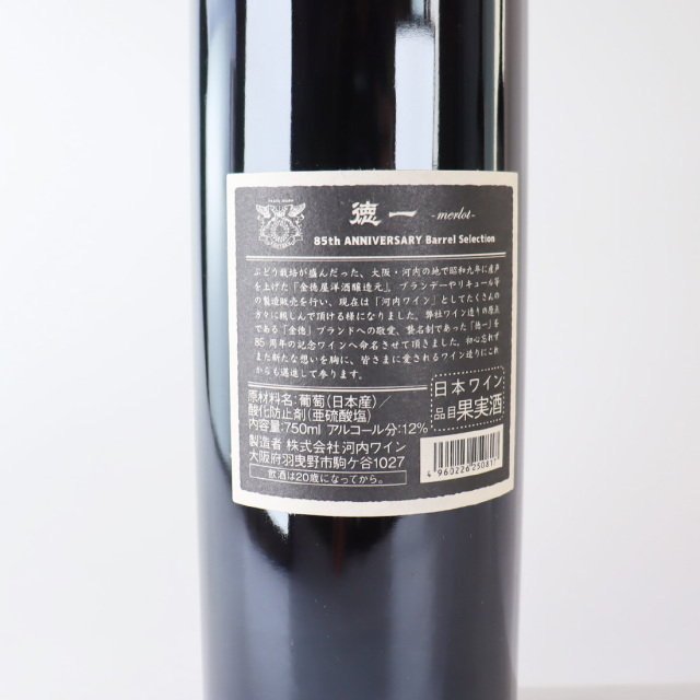 徳一メルロー 85th ANNIVERSARY Barrel Selection｜河内ワイン