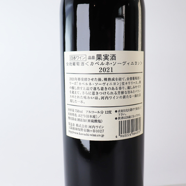 金徳葡萄酒カベルネソーヴィニヨン