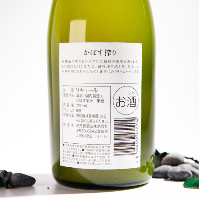 かぼす搾り 浪乃音酒造