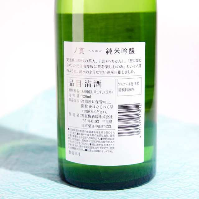 ノ貫 ヘチカン 寒紅梅酒造