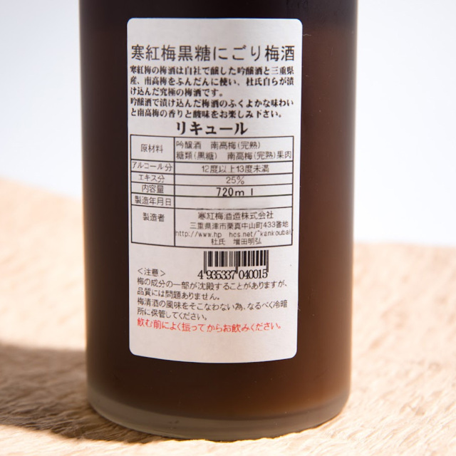 寒紅梅酒造 黒糖にごり梅酒