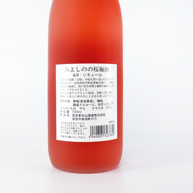 みよしのの桜梅酒 720ml ｜ 奈良春日山酒造